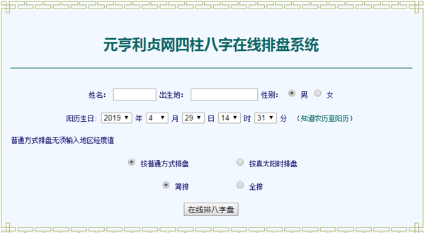 元亨利貞八字排盤