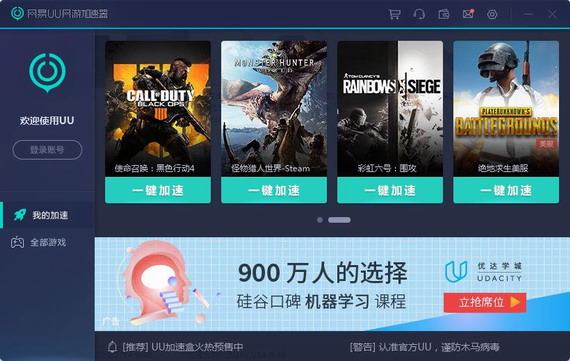 網(wǎng)易uu加速器破解版下載