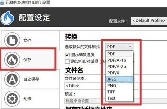 迅捷PDF虛擬打印機破解版如何設(shè)置