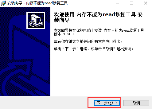 內(nèi)存不能為read修復(fù)軟件免費(fèi)安裝步驟