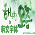 韓國(guó)藝術(shù)字體【130余款】 