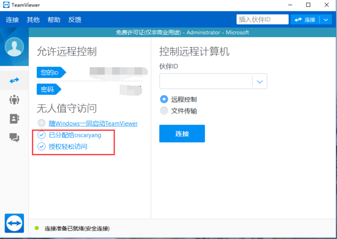 TeamViewer免費(fèi)版使用教程截圖