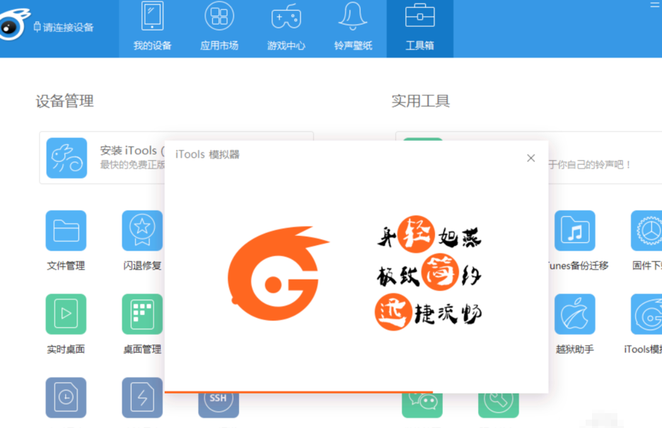 iTools手游模擬器