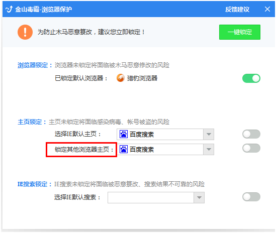 金山毒霸怎樣設(shè)定瀏覽器主頁(yè)不被篡改