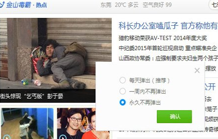 金山毒霸怎么攔截彈出廣告