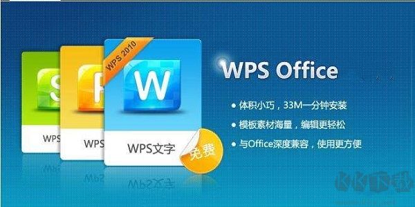 WPS2010個人版