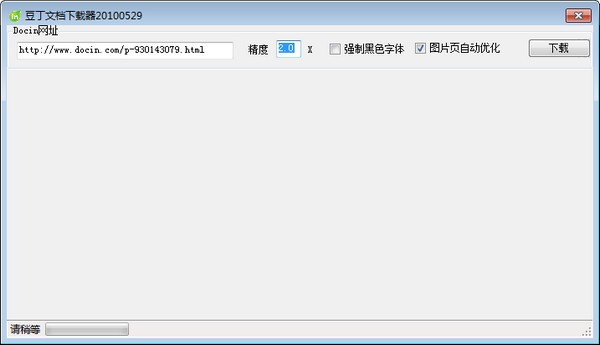 豆丁下載器(網(wǎng)絡(luò)文檔下載器)