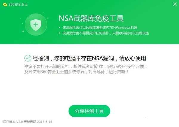 360 NSA武器庫免疫工具