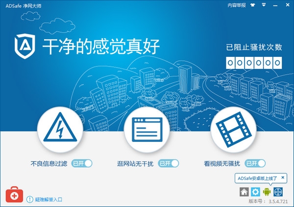 ADSafe(電腦廣告強(qiáng)力攔截工具)