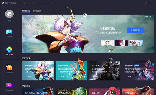 騰訊手游助手下載安裝截圖