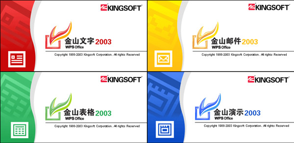 WPS2003免費完整版截圖