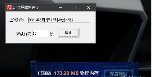 內(nèi)存定時(shí)釋放工具