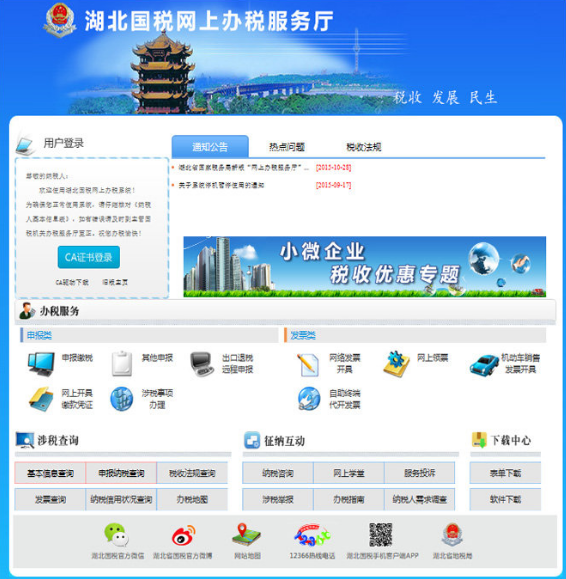 湖北國稅網(wǎng)上申報(bào)系統(tǒng)下載截圖