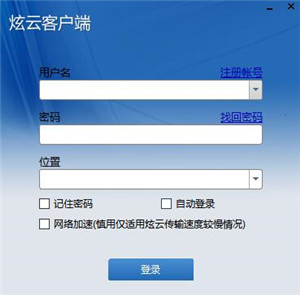 炫云客戶端截圖