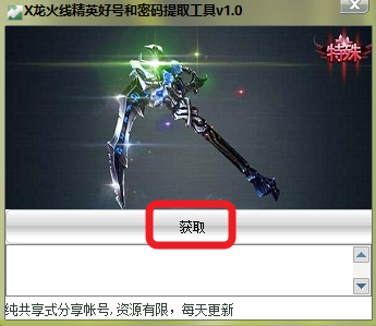 火線精英V8特權(quán)賬號獲取器