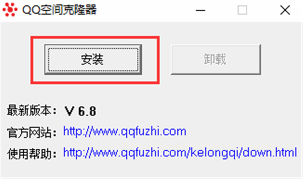 qq空間克隆器安裝教程1