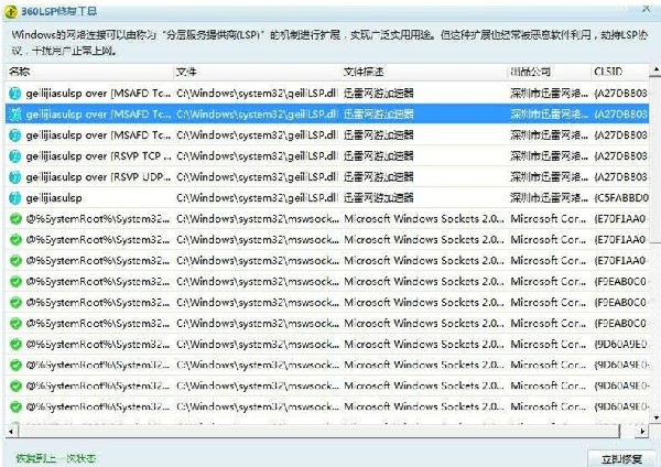 360LSP修復(fù)工具獨(dú)立版截圖