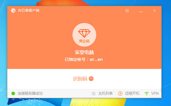 向日葵客戶端下載截圖