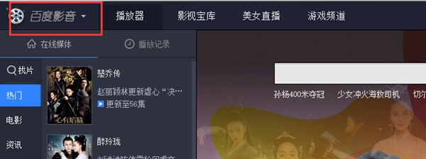 1500948353801.jpg 百度影音播放器電腦版使用方法1