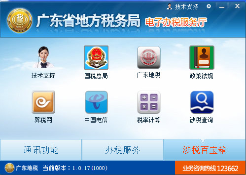 廣東地稅局網(wǎng)上辦稅大廳客戶端截圖