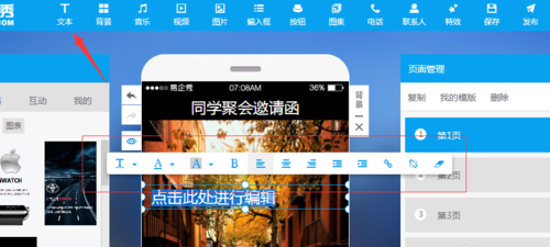 易企秀電腦版在線制作3