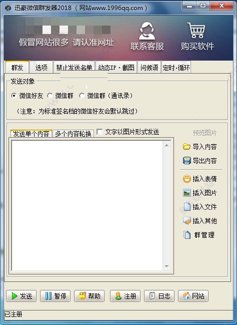 微信群發(fā)器電腦版免費(fèi)截圖
