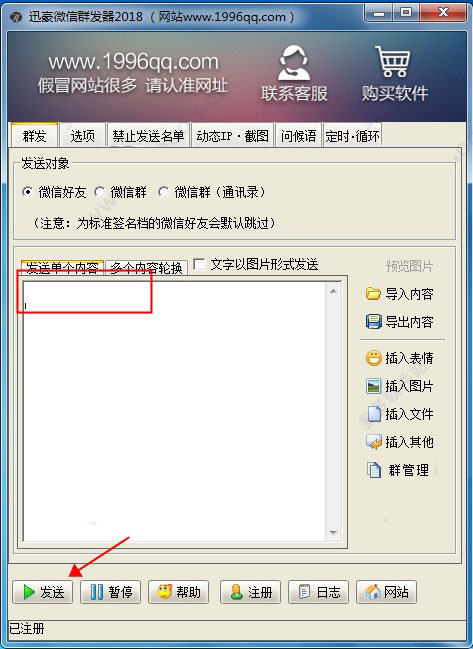 微信群發(fā)器電腦版使用教程