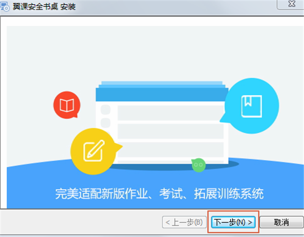 翼課網(wǎng)學(xué)生登錄平臺安裝方法1