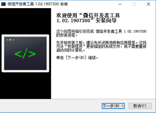 微信開發(fā)者工具安裝步驟2