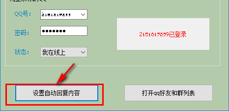 晨風(fēng)QQ機(jī)器人怎么用