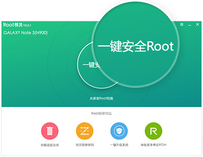 root精靈(手機ROOT軟件)