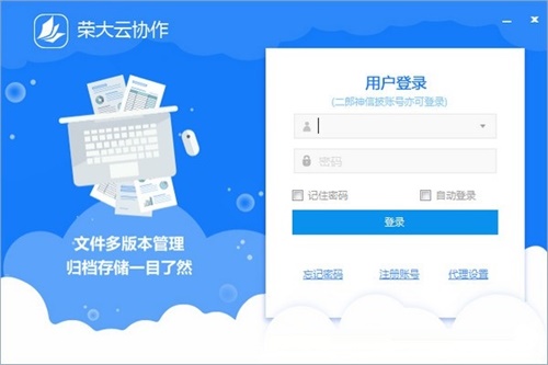榮大云協(xié)作(協(xié)同辦公軟件)
