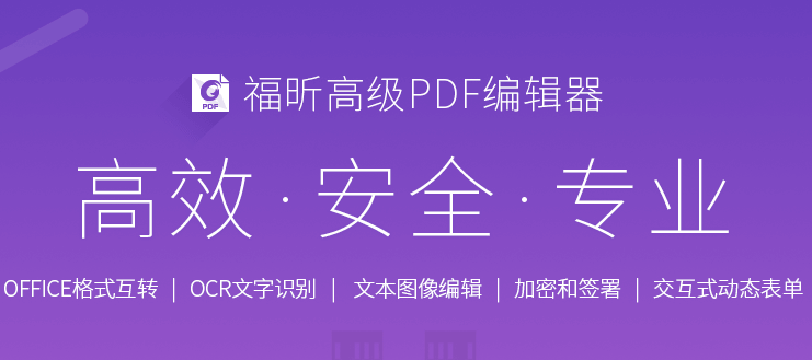福昕高級PDF編輯器破解版截圖