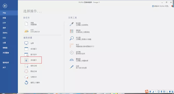 PicPick(萬能截圖軟件)