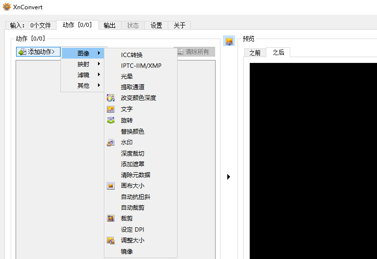XnConvert圖片格式批量轉(zhuǎn)換工具