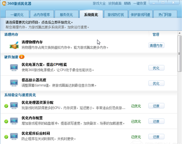360游戲優(yōu)化器獨(dú)立版截圖