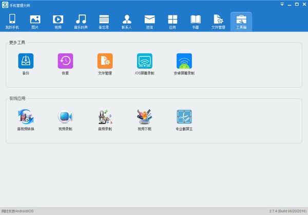 手機(jī)管理大師pc版下載