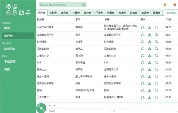 洛雪音樂助手介紹