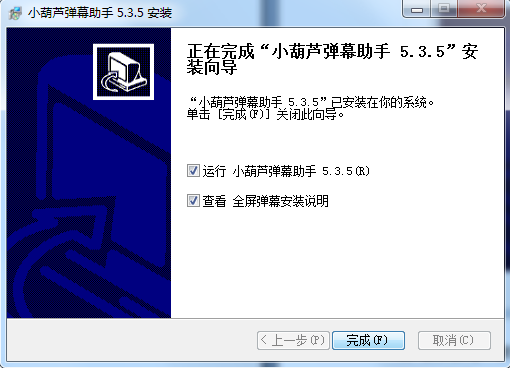 小葫蘆彈幕助手安裝教程2