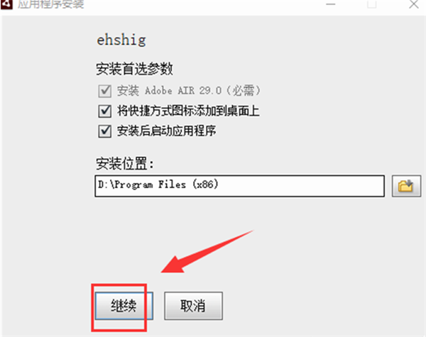 ehshig軟件安裝教程2