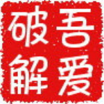 吾愛破解工具包3(官方最新版) 