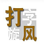 打字旋風(fēng) V2.0綠色版