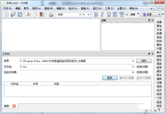 大作家超級(jí)寫作軟件免費(fèi)版截圖