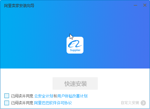 阿里賣家電腦版安裝方法1