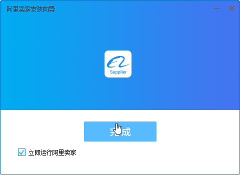 阿里賣家電腦版安裝方法2