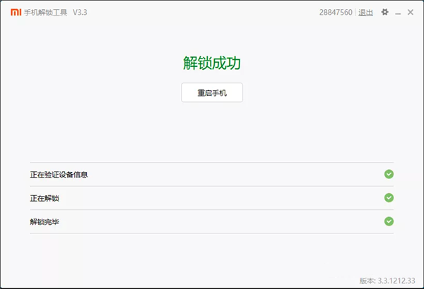 小米手機解鎖工具