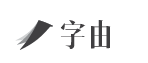 字由(字體軟件) 2021官方版