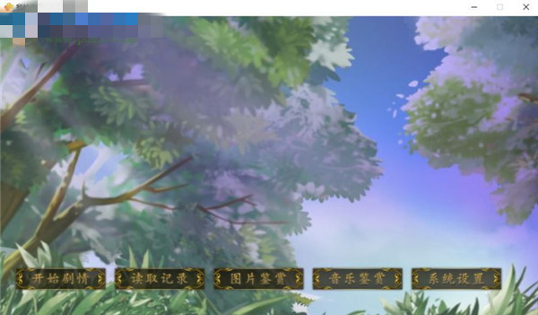 橙光文字游戲制作工具