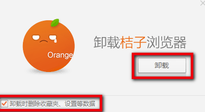 桔子瀏覽器怎么卸載