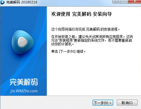 完美解碼播放器電腦版安裝教程